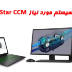 سیستم مورد نیاز star ccm